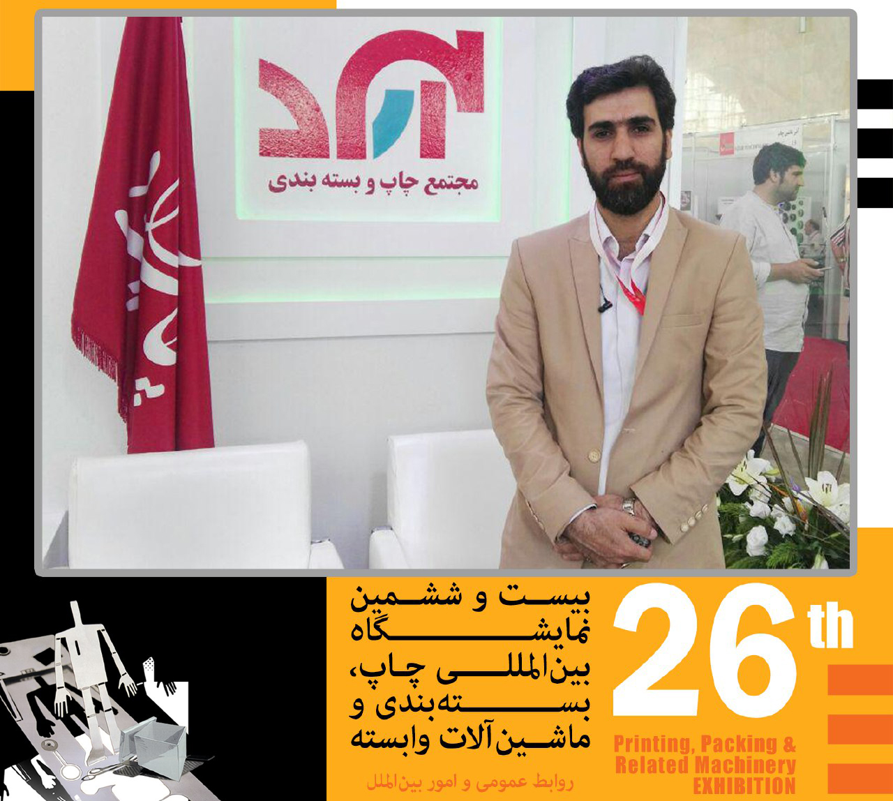 مصاحبه روابط عمومی 26 نمایشگاه بین المللی چاپ،بسته بندی و ماشین آلات وابسته با مدیریت مجتمع چاپ و بسته بندی  آراد 